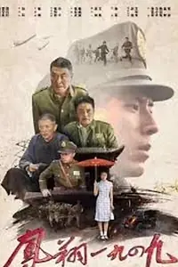 Постер к фильму «Fengxiang 1949 (2020)»