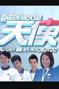 Главный постер сериала «You Can Be an Angel Too (2014 - 2015)»