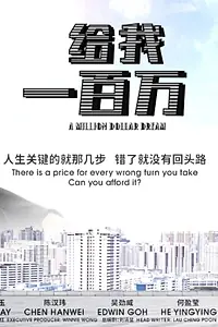 Главный постер сериала «A Million Dollar Dream (2018)»