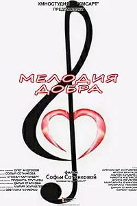 Постер к фильму «Мелодия добра (2020)»