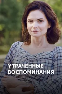 Главный постер сериала «Утраченные воспоминания (2019)»