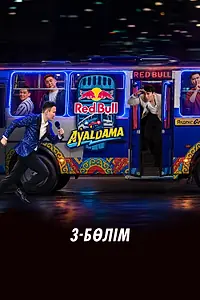 Постер к фильму «Red Bull Ayaldama. Часть 3 (2026)»