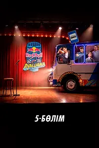 Постер к фильму «Red Bull Ayaldama. Часть 5 (2026)»