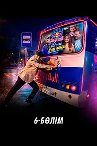 Постер к фильму «Red Bull Ayaldama. Часть 6 (2026)»