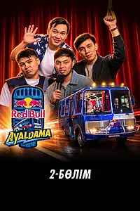 Постер к фильму «Red Bull Ayaldama. Часть 2 (2026)»