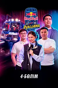 Постер к фильму «Red Bull Ayaldama. Часть 4 (2026)»