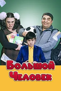 Постер к фильму «Большой человек (2016)»