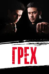 Постер к фильму «Грех (2013)»