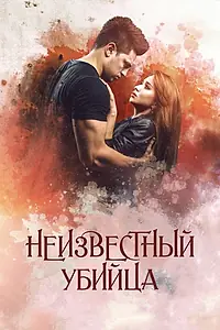 Главный постер фильма «Неизвестный убийца (2016)»