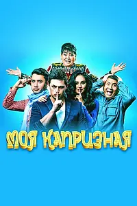 Главный постер фильма «Моя капризная (2015)»