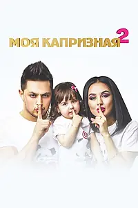 Постер к фильму «Моя капризная 2 (2017)»
