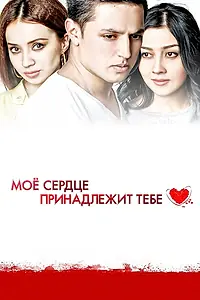 Постер к фильму «Моё сердце принадлежит тебе (2014)»