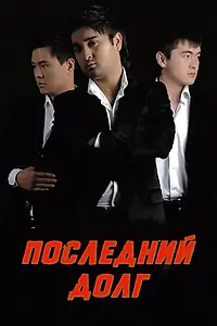 Постер к фильму «Последний долг (2010)»