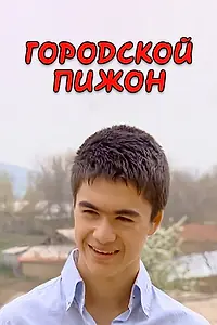 Постер к фильму «Городской пижон (2009)»