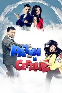 Постер к фильму «Разум и сердце (2012)»