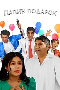 Постер к фильму «Папин подарок (2012)»