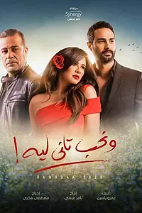 Главный постер сериала «Почему мы снова влюбляемся? (2020)»
