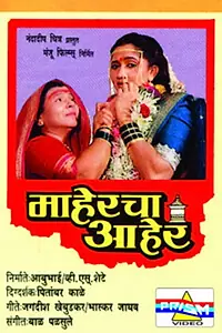 Постер к фильму «Maahercha Aaher (1993)»