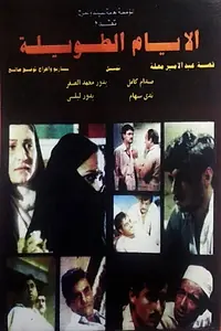 Главный постер фильма «Долгие дни (1980)»