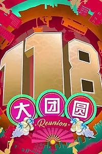 Главный постер сериала «118 Reunion (2018)»