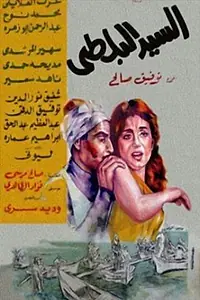 Главный постер фильма «Господин Болти (1967)»