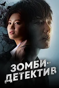 Постер к сериалу «Зомби-детектив (2020)»
