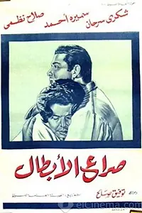 Постер к фильму «Борьба героев (1962)»
