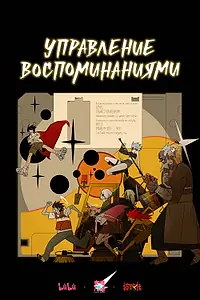 Постер к мультсериалу «Управление воспоминаниями (2026)»