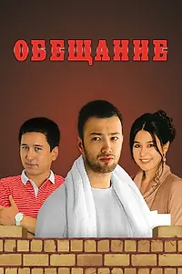 Постер к фильму «Обещание (2013)»