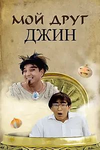 Главный постер фильма «Мой друг джинн (2013)»