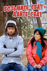 Главный постер фильма «Возьмите, сват — дайте, сват (2011)»