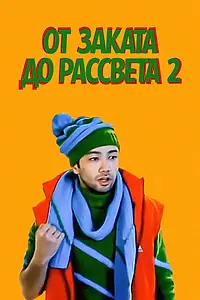 Главный постер фильма «От заката до рассвета 2 (2012)»