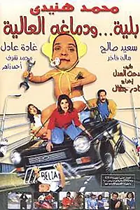 Главный постер фильма «Belia we demagho el alia (2000)»