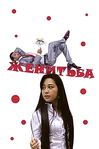Постер к фильму «Женитьба (2009)»