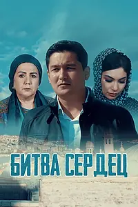 Постер к сериалу «Битва сердец (2018 - 2020)»