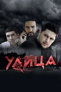 Постер к сериалу «Улица (2019)»