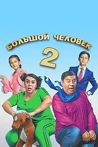 Главный постер фильма «Большой человек 2 (2019)»