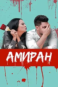 Постер к фильму «Амиран (2019)»