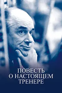 Постер к фильму «Повесть о настоящем тренере (2016)»