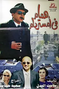 Постер к фильму «Hammam fi Amistirdam (1999)»