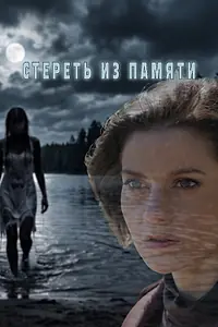 Постер к сериалу «Стереть из памяти (2026)»