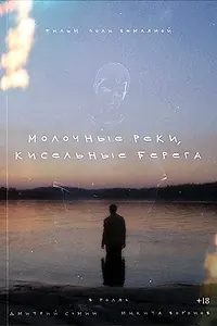 Постер к фильму «Молочные реки, кисельные берега (2026)»
