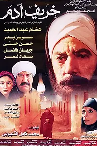 Постер к фильму «Осень Адама (2002)»