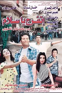 Главный постер фильма «Etfarag ya salam (2001)»