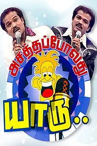Главный постер сериала «Asatha Povathu Yaaru? (2007 - 2011)»