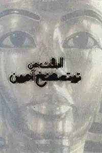 Главный постер фильма «El-bahs an Tut Ankh Amoun (1996)»