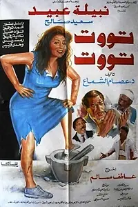 Постер к фильму «Тут-тут (1993)»