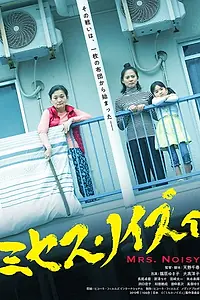 Постер к фильму «Mrs. Noisy (2019)»