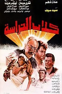 Главный постер фильма «Kelab el-herasa (1984)»