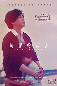 Главный постер фильма «Дорогой жилец (2020)»
